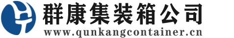 太湖集装箱 - 太湖二手集装箱 - 太湖海运集装箱 - 群康集装箱服务公司